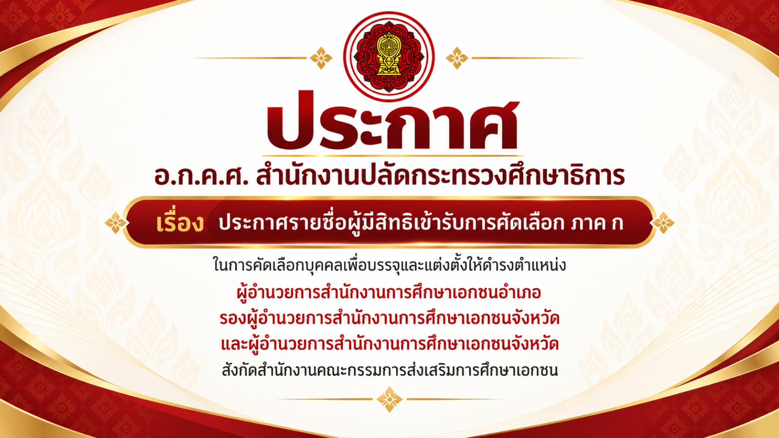 ประกาศ อ.ก.ค.ศ. สำนักงานปลัดกระทรวงศึกษาธิการ เรื่อง  ประกาศรายชื่อผู้มีสิทธิเข้ารับการคัดเลือก ภาค ก ในการคัดเลือกบุคคลเพื่อบรรจุและแต่งตั้งให้ดำรงตำแหน่งผู้อำนวยการสำนักงานการศึกษาเอกชนอำเภอ รองผู้อำนวยการสำนักงานการศึกษาเอกชนจังหวัด 	และผู้อำนวยการสำนักงานการศึกษาเอกชนจังหวัด สังกัดสำนักงานคณะกรรมการส่งเสริมการศึกษาเอกชน